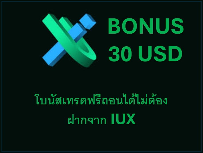 IUX โบนัส 30 USD เงื่อนไข