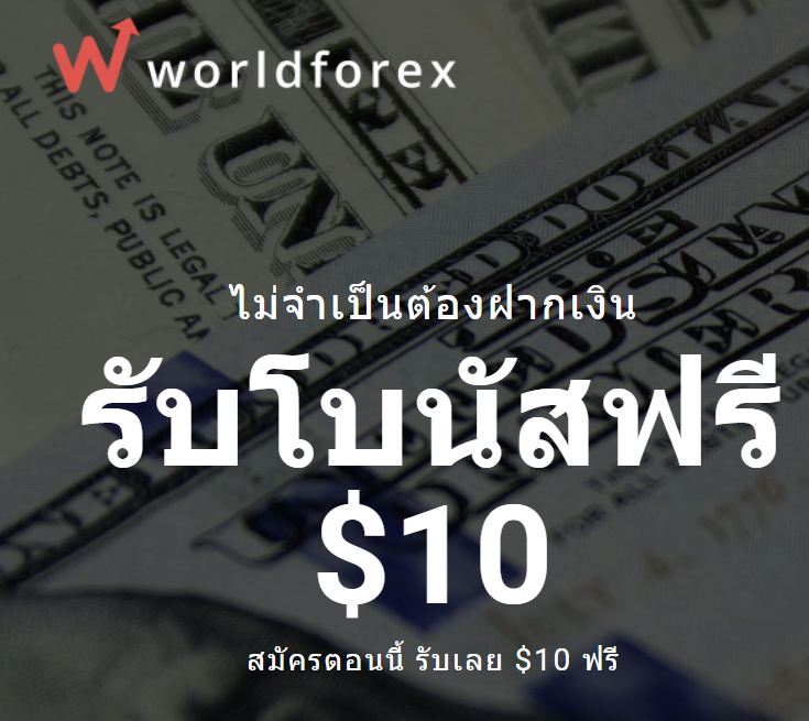 World Forex โบนัส เงื่อนไข