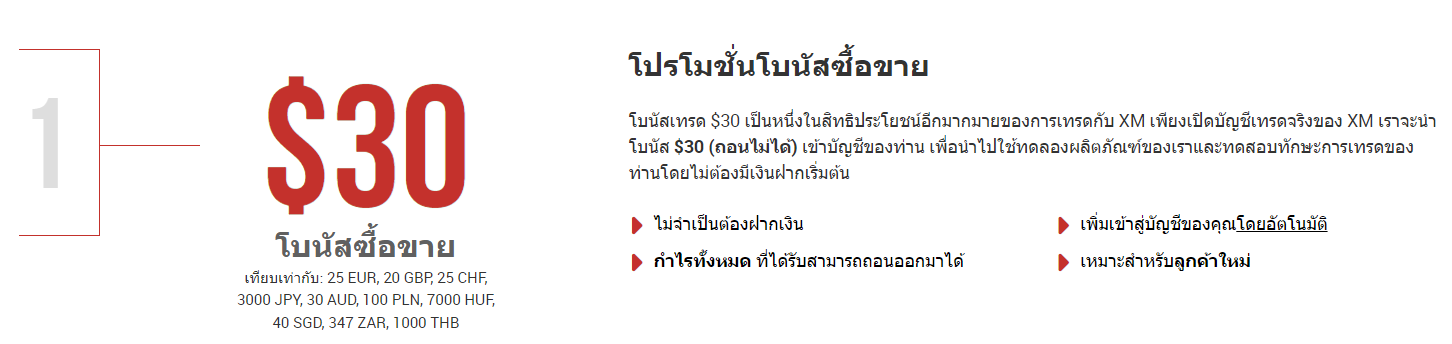 XM โบนัส 30 เงื่อนไข