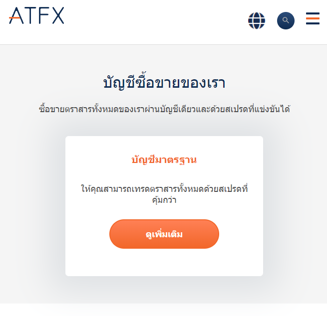 ATFX ประเภทบัญชี