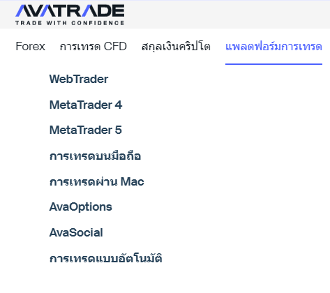 AvaTrade แพลตฟอร์มเทรด