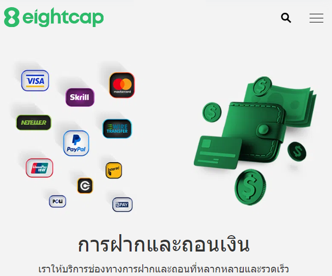 Eightcap ฝากถอนเงิน