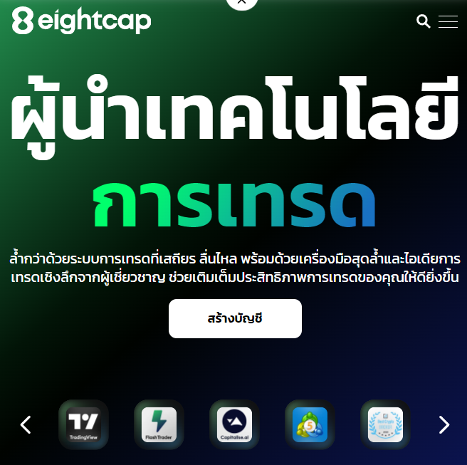 Eightcap แพลตฟอร์มเทรด