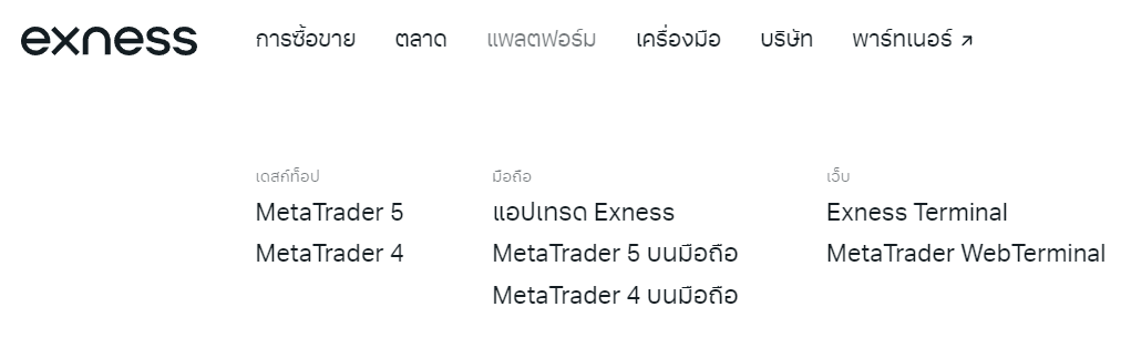 Exness แพลตฟอร์ม