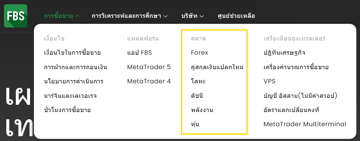 FBS เทรดอะไรได้บ้าง