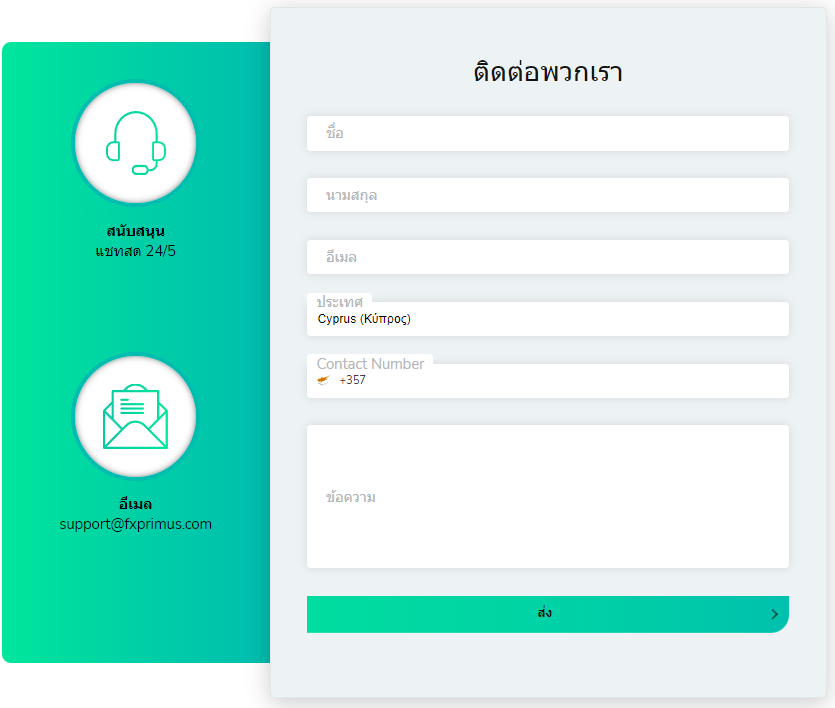 FxPrimus ติดต่อ