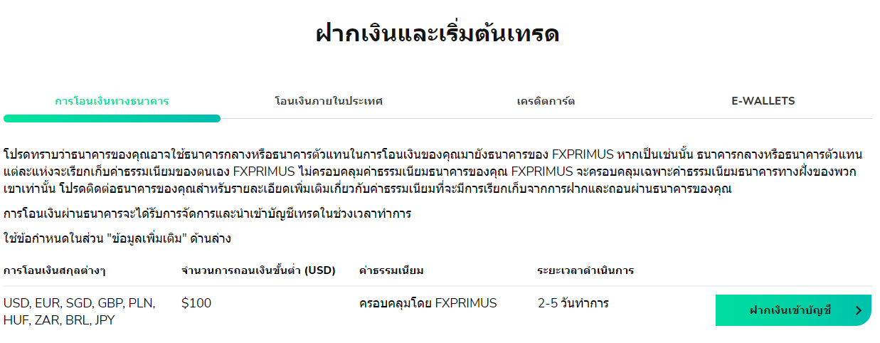 FxPrimus ฝากเงิน