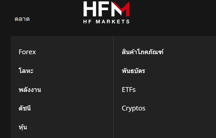 HFM เทรดอะไรได้บ้าง