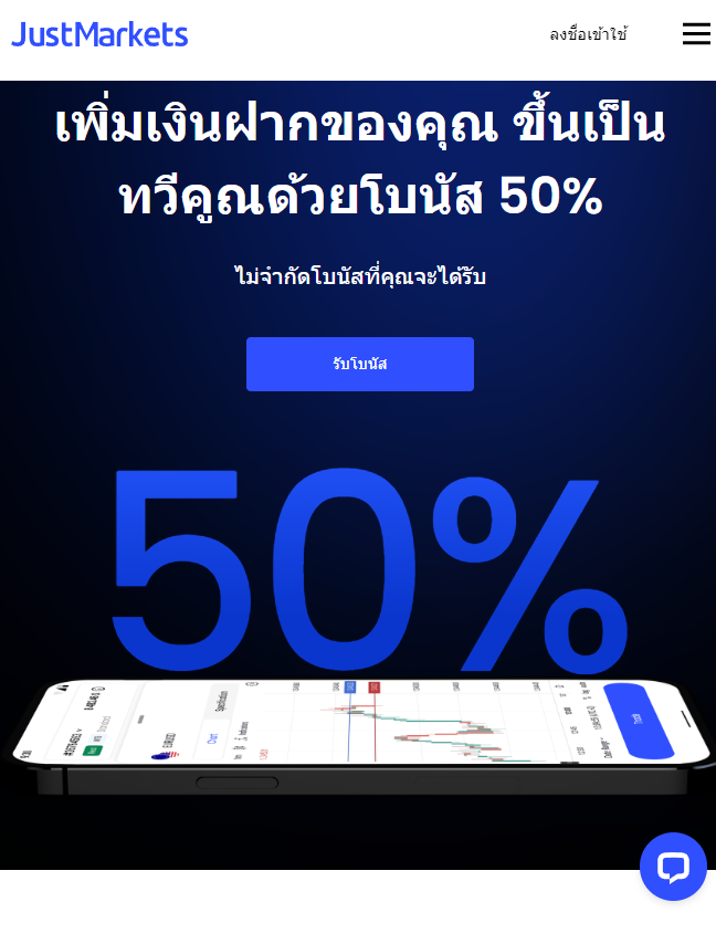 JustMarkets โบนัสเงินฝาก