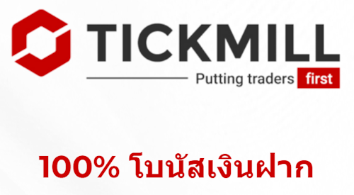 Tickmill โบนัส