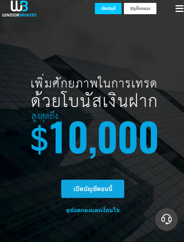 Windsor Brokers โบนัสเงินฝาก