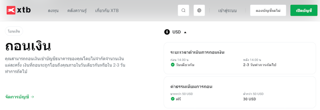 XTB ถอนเงิน