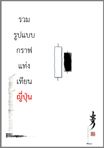 กราฟแท่งเทียนเบื้องต้น 1 cover page 0001