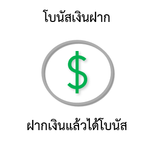 โบนัสเงินฝาก forex