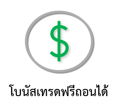 โบนัสเทรดฟรีถอนได้ไม่ต้องฝาก