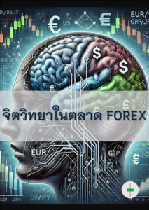 จิตวิทยาในตลา Forex