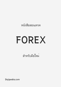 Forex สำหรับมือใหม่ 1 page 0001