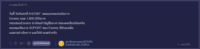 Exness ความคิดเห็นบน Pantip ถอนเงินเร็ว