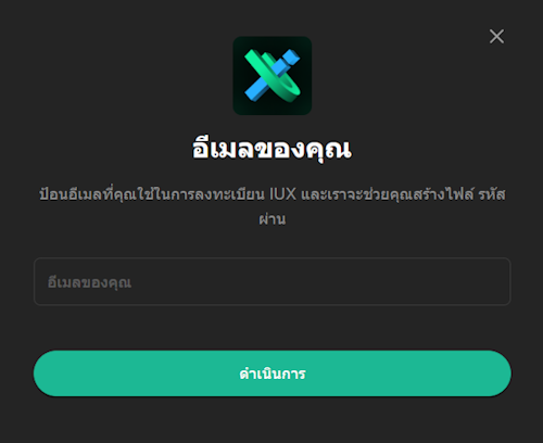 IUX ลืมรหัสผ่าน