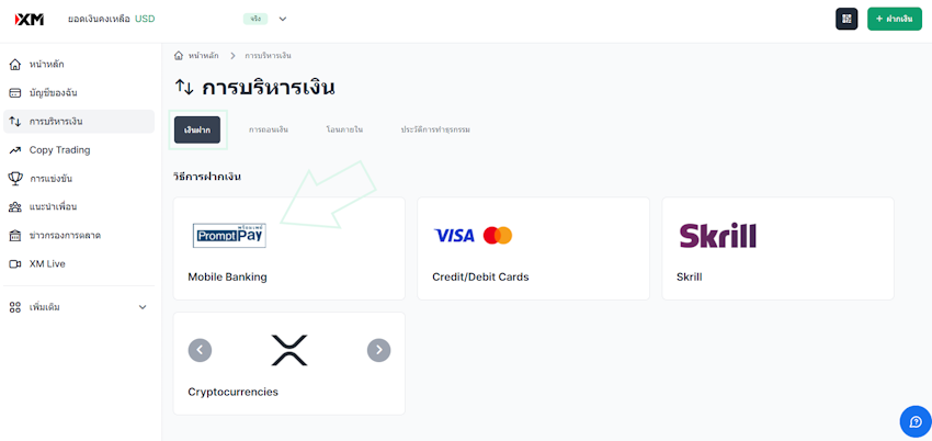 XM ช่องทางฝากเงิน
