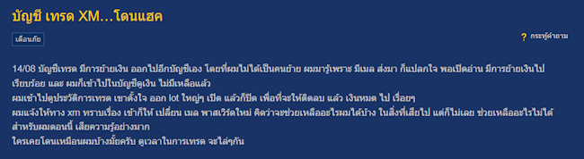 XM บัญชีโดนแฮก