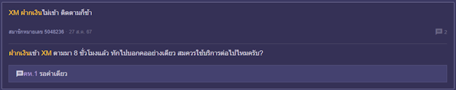 XM ฝากเงินไม่เข้า